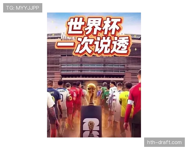 2026世界杯新赛制会让冷门更多吗 2026世界杯新赛制会让冷门更多吗