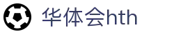 华体会 (hth)·中国官方网站 - HTH SPORTS登录